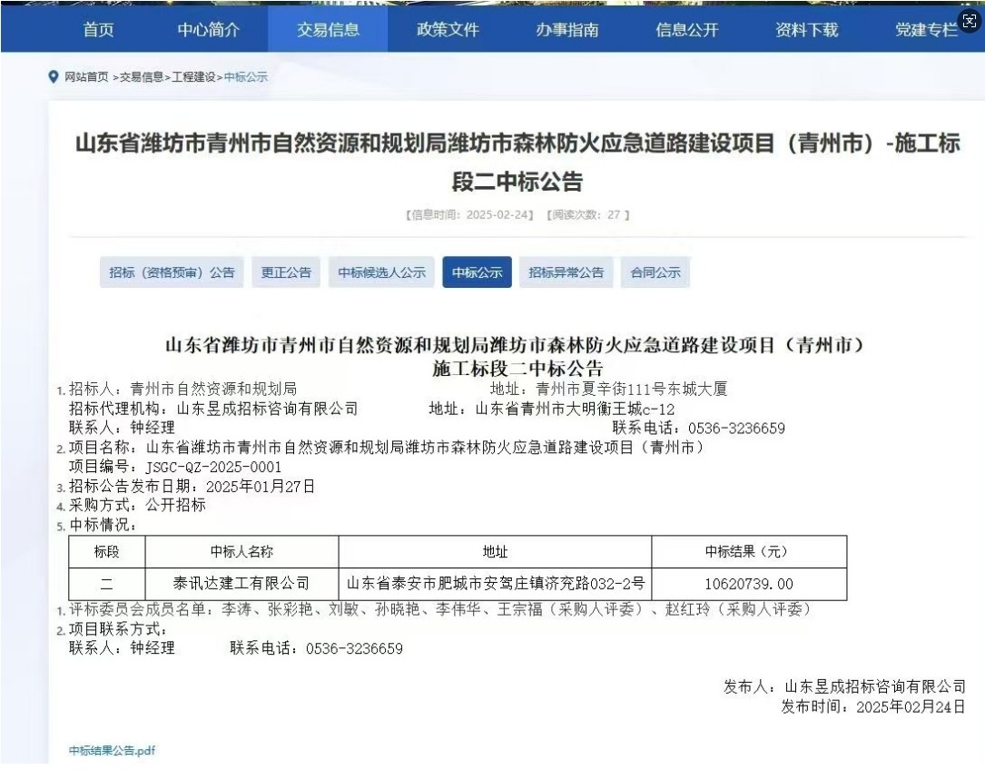山东省潍坊市青州市自然资源和规划局潍坊市森林防火应急道路建设项目(青州市)-施工标 段二中标公告