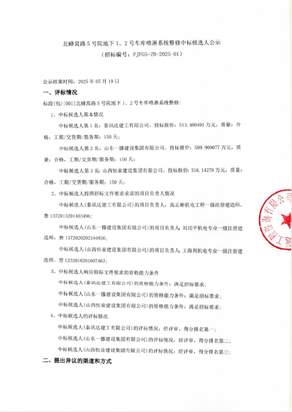 北蜂窝路5号院地下1、2号车库喷淋系统整修中标候选人公示(2)