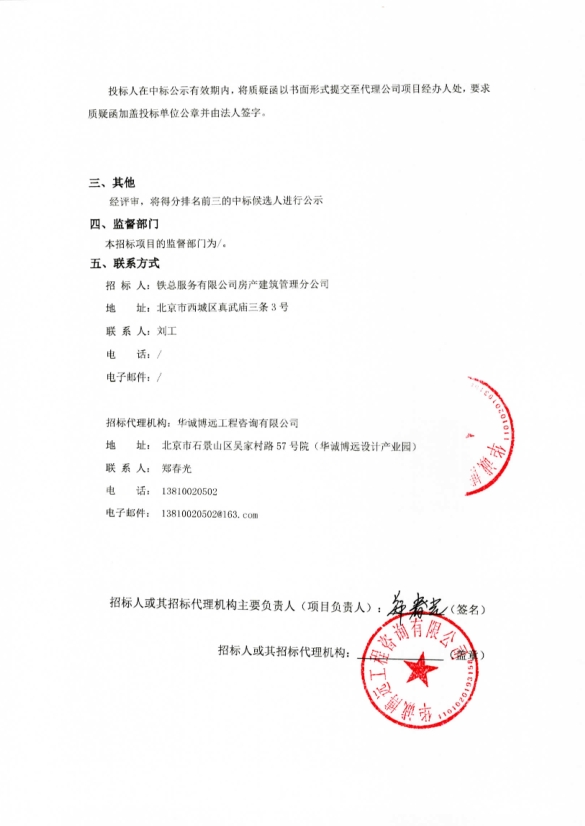 北蜂窝路5号院地下1、2号车库喷淋系统整修中标候选人公示(2)