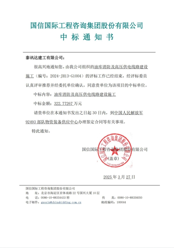 3.27-中标通知书-油库消防及高压供电线路建设施工