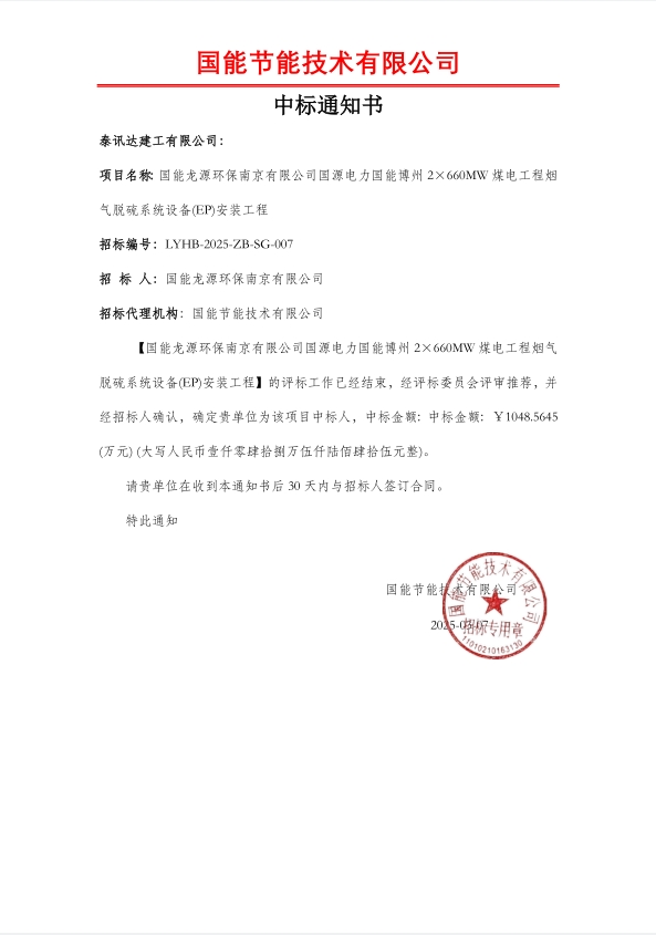 国源电力国能博州2×660MW煤电工程烟气脱硫系统设备(EP)安装工程中标通知书