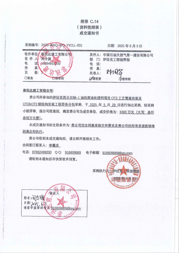 泰讯达建工有限公司于伊拉克工程指挥部成交通知书